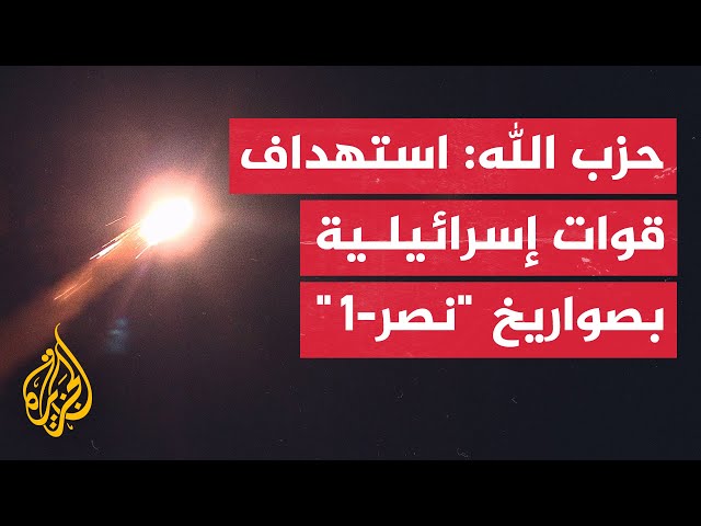 ⁣حزب الله: استهداف تجمعات للجيش الإسرائيلي بصواريخ "نصر-1"