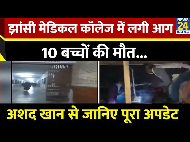 ⁣Breaking News : झांसी मेडिकल कॉलेज में लगी आग, 10 बच्चों की मौत, 37 को खिड़की तोड़कर निकाला गया