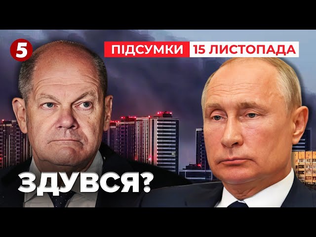 ⁣⚡Дзвінок Олафа Шольца путіну ❗Це послаблення ізоляції росії | 996 день |Час новин: підсумки 15.11.24