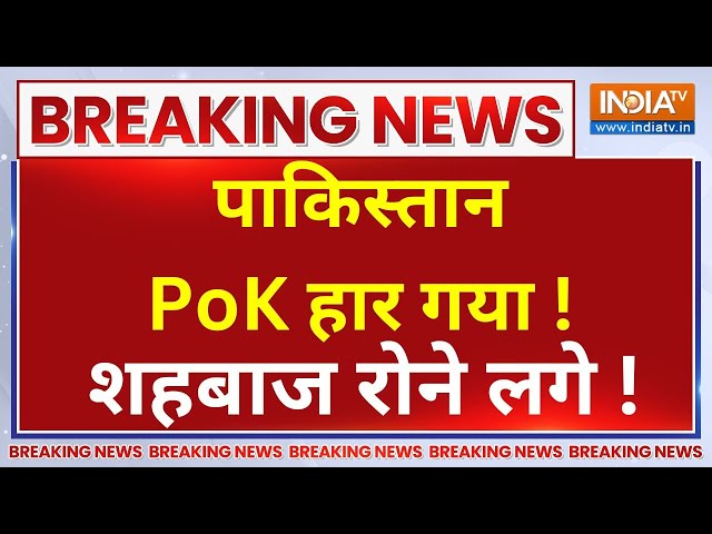 ⁣Pakistan Losses PoK LIVE Update: पाकिस्तान PoK हार गया..भारत में जश्न का माहौल? | PM Modi