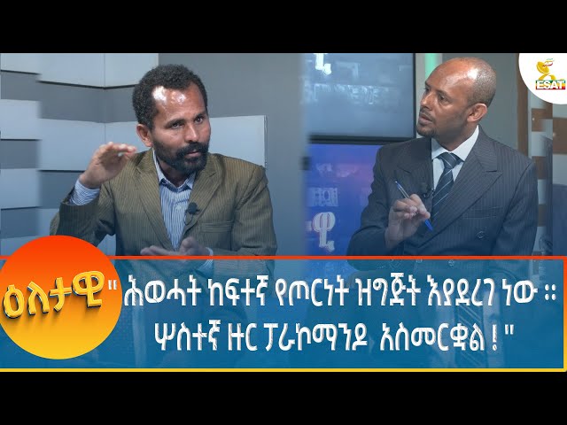 ⁣Ethiopia - Eletawi ሕወሓት ከፍተኛ የጦርነት ዝግጅት እያደረገ ነው 15 November 2024