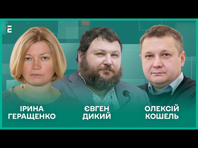 ⁣Шольц подзвонив Путіну. Війна має припинитися. Вибори 25 травня І Геращенко, Дикий, Кошель