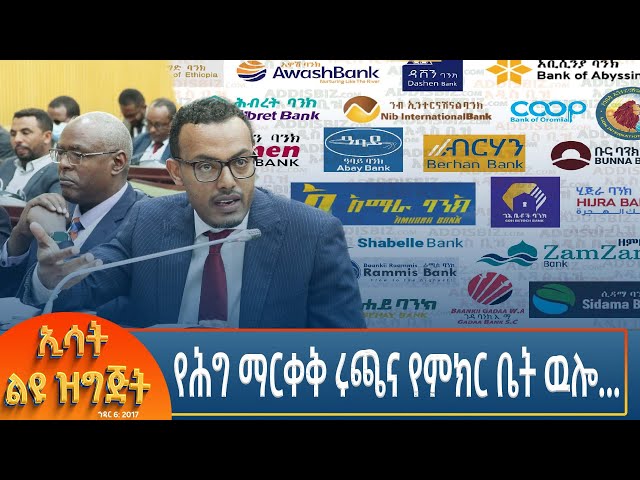 ⁣Ethiopia - Esat special  የሕግ ማርቀቅ ሩጫና የምክር ቤት ዉሎ... 15 November 2024