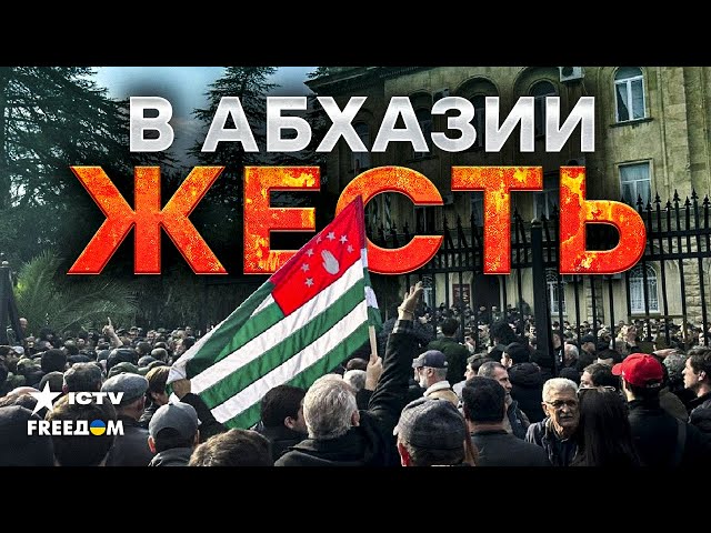 ⁣ПЕРЕВОРОТ В АБХАЗИИ ⚡️ ШТУРМ НАПРОЛОМ и восстание против нового договора с РФ! Россия угрожает...