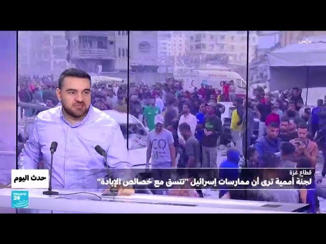 ⁣تقرير يتهم اسرائيل بممارسات في غزة "تتسق مع خصائص الإبادة" ..ما الجدوى ؟ • فرانس 24 / FRAN