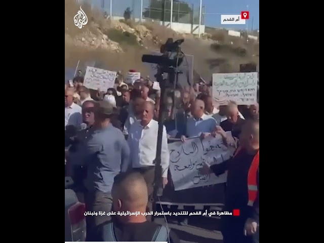 ⁣مظاهرة في أم الفحم للتنديد باستمرار الحرب الإسرائيلية على غزة ولبنان