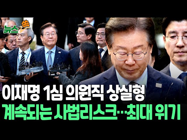 [뉴스쏙] 이재명 선거법 재판 1심서 의원직 상실형…이어지는 사법 리스크｜징역 1년 집행유예 2년…정치인생 최대 위기｜여야 엇갈리는 반응…이재명 일극체제 타격