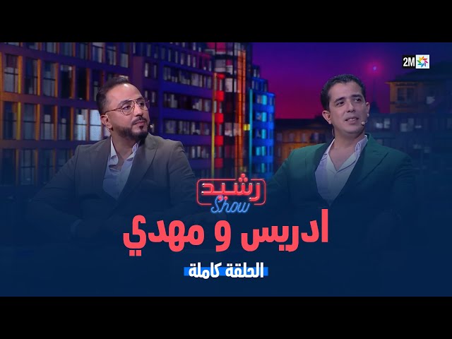 ⁣رشيد شو: الجمعة 15 نونبر 2024