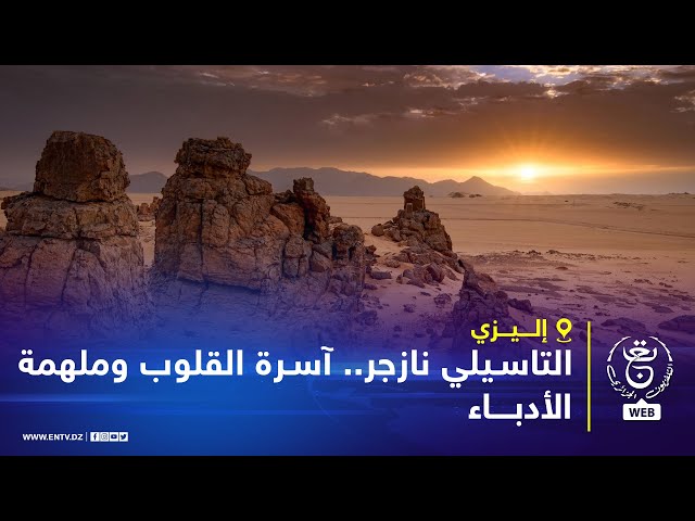 ⁣إليزي | التاسيلي نازجر.. آسرة القلوب وملهمة الأدباء