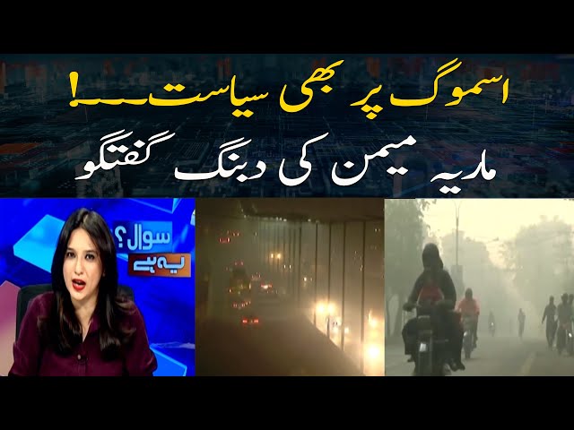 ⁣Smog Par Bhi Siyasat... ! Maria Memon Ki Dabangg Guftagu