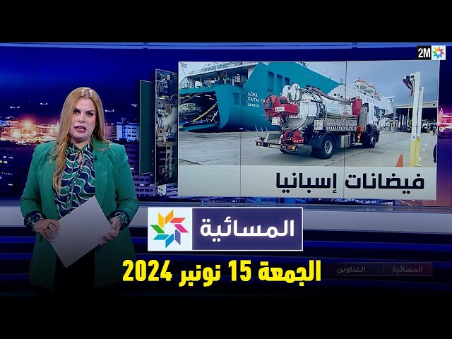 ⁣المسائية : الجمعة 15 نونبر 2024