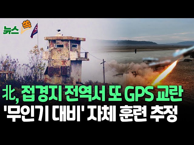 ⁣[뉴스쏙] 北, 접경지서 GPS 교란…합참 "무인기 출현 대비 추정" / 연합뉴스TV (YonhapnewsTV)