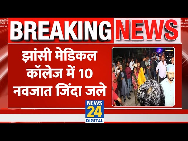 ⁣Breaking: Jhansi Medical College के NICU में फटा सिलेंडर, 10 नवजातों की मौत, एक्शन में सरकार