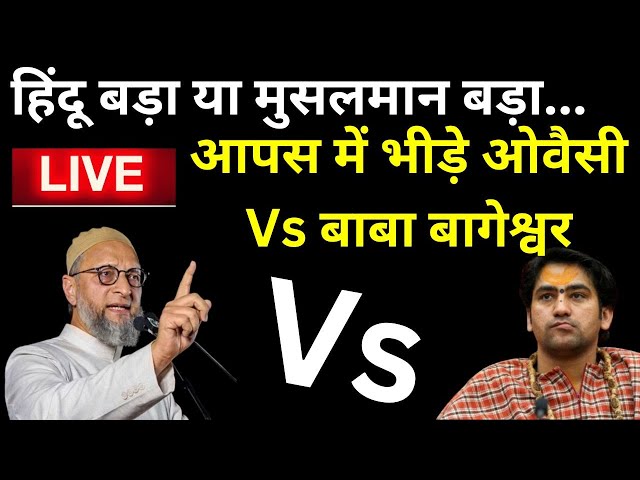 ⁣Asaduddin Owaisi Vs Baba Bageshwar: हिंदू या मुसलमान बड़ा..आपस में भीड़े ओवैसी और बाबा बागेश्वर