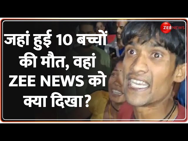 ⁣झांसी में जहां हुई 10 बच्चों की मौत, वहां Zee News को क्या दिखा?| Jhansi Medical College Fire Update