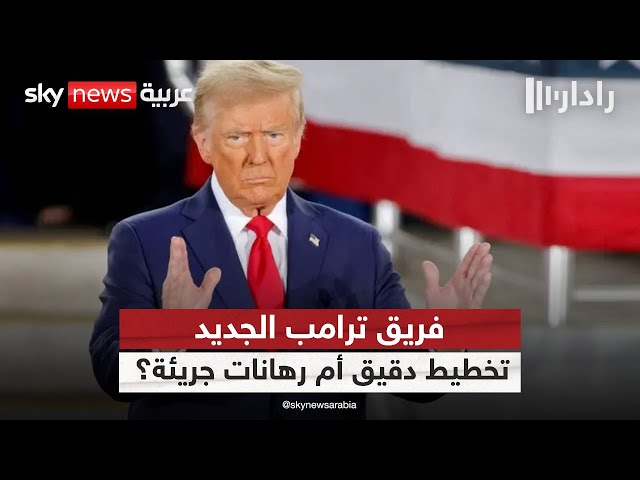 ⁣ماذا يخبئ ترامب لأميركا؟ أسماء جديدة في إدارته تثير الجدل | #رادار