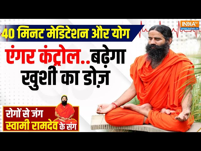 ⁣Yoga Live: हाई बीपी-स्ट्रोक के खतरे से बचें, गुस्सा बढ़े तो कैसे काबू करें? Swami Ramdev | Happiness