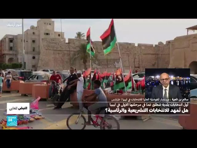 ⁣انتخابات بلدية في ليبيا: هل تُمهد للانتخابات التشريعية والرئاسية؟ • فرانس 24 / FRANCE 24