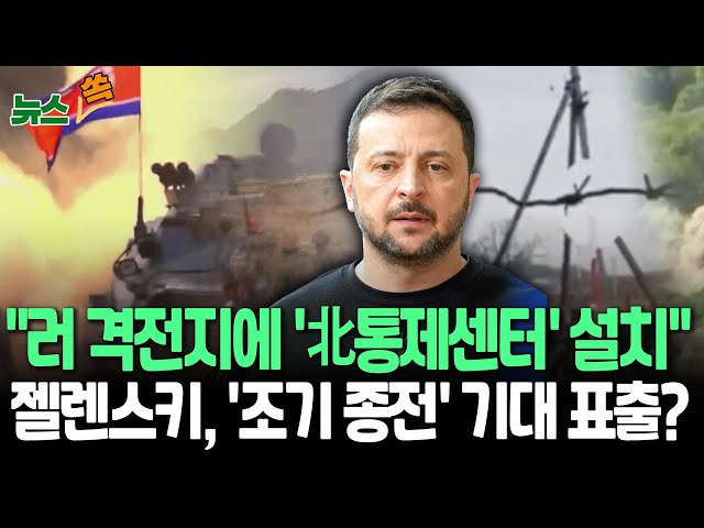 ⁣[뉴스쏙] "러 쿠르스크에 북한통제센터…장군 7명 포함"｜젤렌스키 "트럼프 집권하면 전쟁 더 빨리 끝날 것"｜푸틴·독일 총리 통화…우크라 해법에