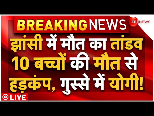 ⁣Big Tragedy in Jhansi Medical College Fire LIVE : झांसी में मौत का तांडव, 10 बच्चों की मौत से हड़कंप