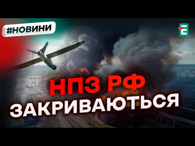 ❗️ ЗБИТКИ ЧЕРЕЗ АТАКИ  ТРИ РОСІЙСЬКІ НПЗ ЗАКРИВАЮТЬСЯ ЧЕРЕЗ ЗБИТКОВІСТЬ