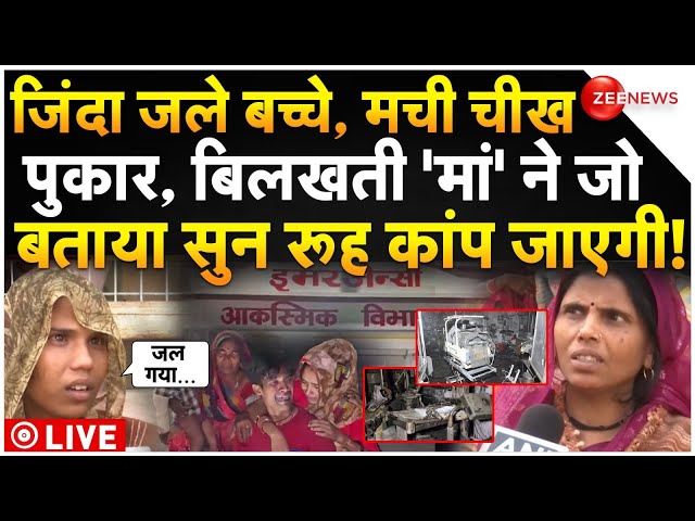 ⁣Jhansi Medical College Fire Tragedy LIVE: जिंदा जले बच्चे,बिलखती मां ने जो बताया सुन रूह कांप जाएगी!