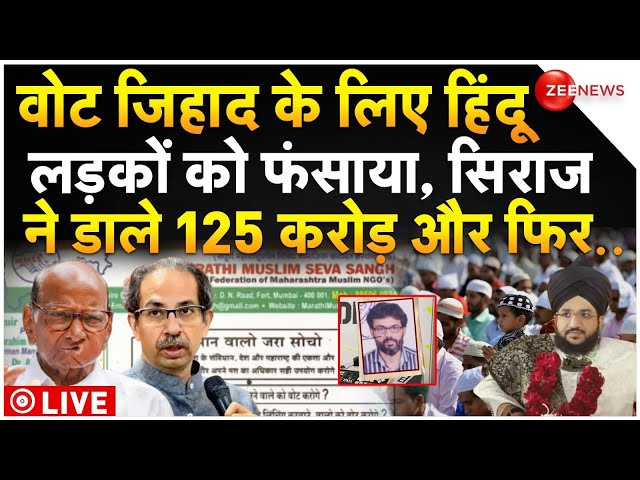 ⁣125 Crore Scam Big Reveal in Maharashtra LIVE: वोट जिहाद के लिए हिंदू लड़कों को फंसाया | Breaking