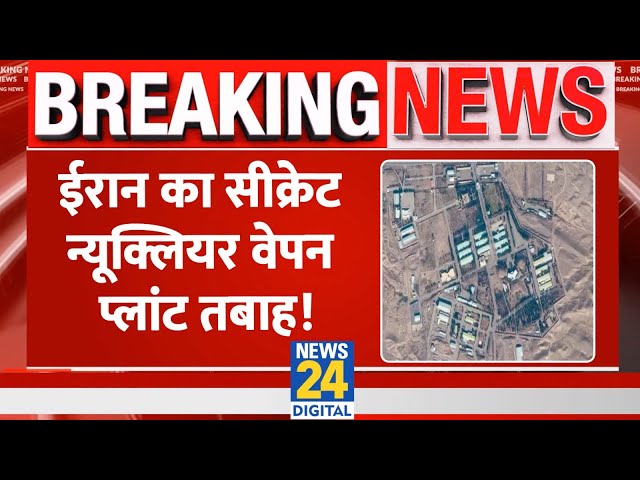 ⁣Breaking: Israeli हमले में Iran का सीक्रेट Nuclear Weapons Plant तबाह, 5 अधिकारियों ने किया दावा