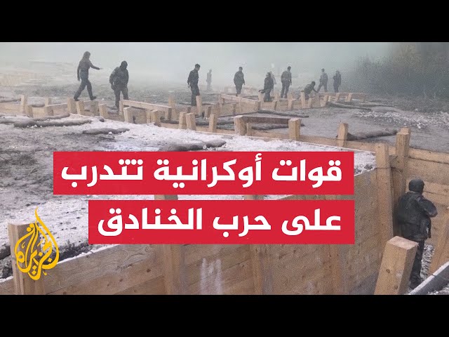 ⁣بساحات معارك الحرب العالمية الأولى.. قوات أوكرانية تتدرب على حرب الخنادق