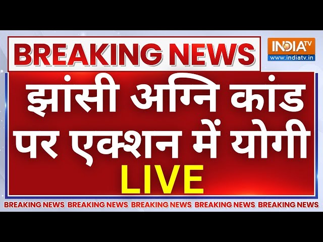 ⁣CM Yogi Action on Jhansi Medical College Fire Accident LIVE: झांसी अग्नि कांड पर एक्शन में योगी