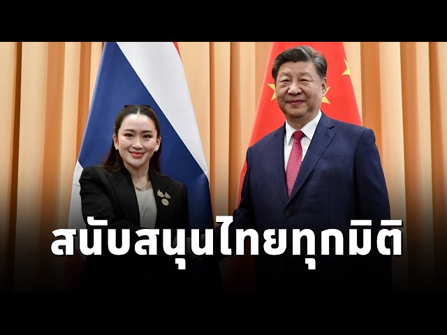 ⁣#นายกฯแพทองธาร ประชุมทวิภาคี สี จิ้นผิง ปธน.จีน ยืนยันสนับสนุนไทยในเวทีระดับโลกทุกมิติ