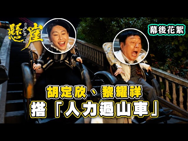 ⁣巾幗梟雄之懸崖｜花絮｜胡定欣黎耀祥搭「人力過山車」｜胡定欣｜黎耀祥  #巾幗梟雄之懸崖 #胡定欣 #電視劇