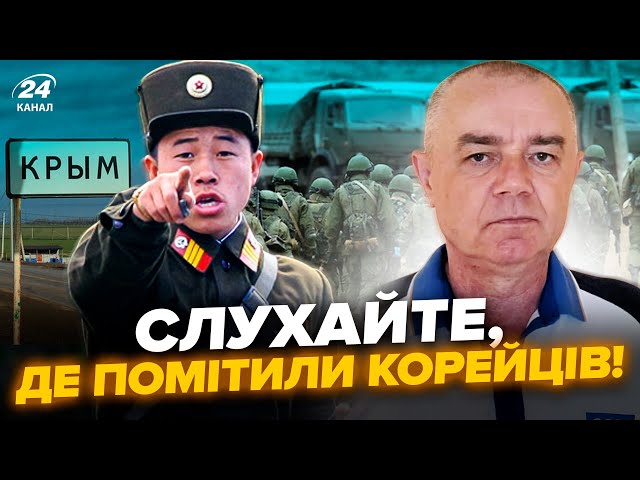 ⁣СВІТАН: Терміново! КНДР вже біля Криму: ЕКСТРЕНІ деталі. Показали КАДРИ ПЕРШОЇ техніки з Кореї