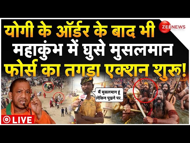 ⁣CM Yogi Big Action On Muslims In Mahakumbha LIVE : योगी के ऑर्डर के बाद भी कुंभ में घुस गए मुसलमान!