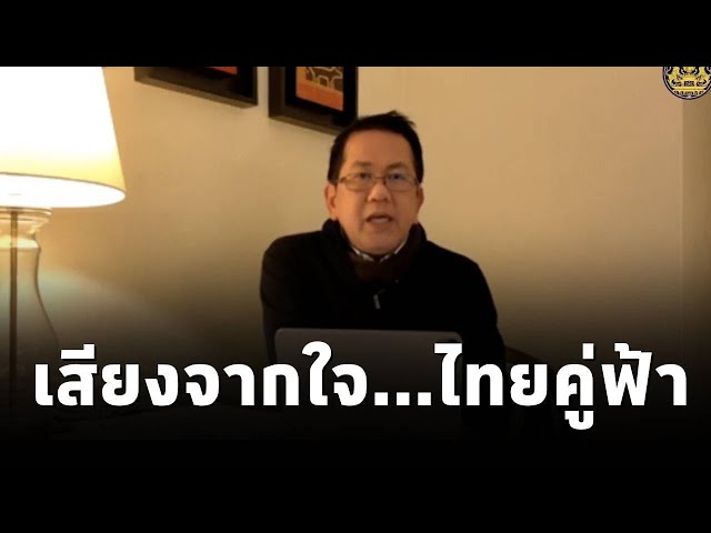 ⁣"เสียงจากใจ...ไทยคู่ฟ้า" นโยบายและการช่วยเหลือจากภาครัฐ ถึงประชาชน โดย จิรายุ ห่วงทรัพย์ (