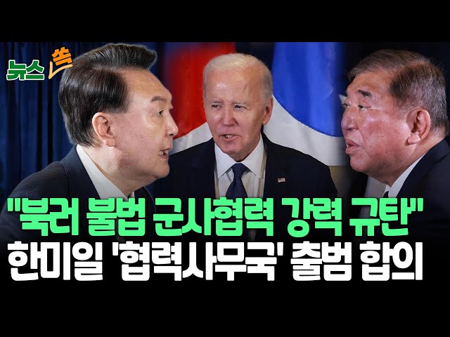 ⁣[뉴스쏙] 한미일 '협력사무국' 출범키로…"北 파병 강력 규탄"｜윤 대통령, 임기 종료 앞둔 바이든과 '고별 회담'도 / 연합