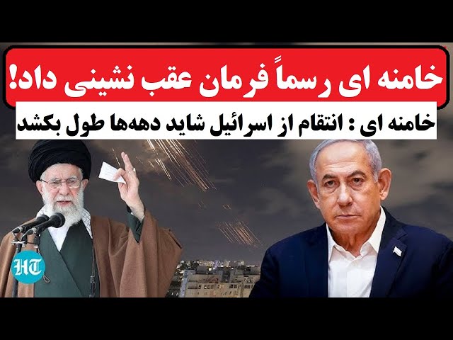 ⁣عقب نشینی رسمی خامنه‌ای: انتقام از اسرائیل شاید دهه‌ها طول بکشد؛ کاربران: پس چه شد ۲۵ سال؟