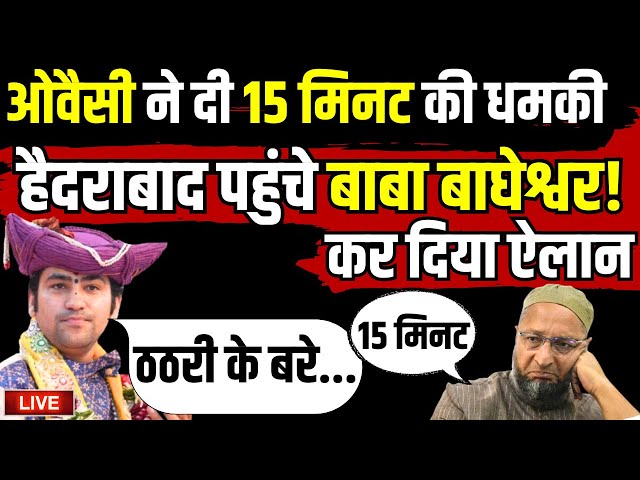 ⁣Asaduddin Owaisi Vs Baba Bageshwar LIVE: ओवैसी ने दी 15 मिनट की धमकी हैदराबाद पहुंचे बाबा बाघेश्वर