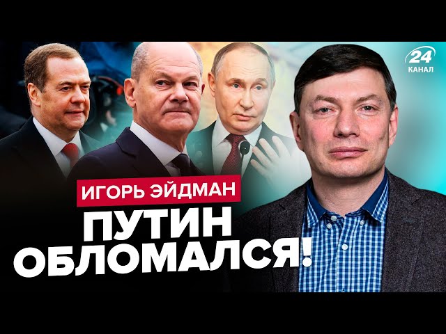 ⁣ЕЙДМАН: Путін ОБЛАДЖАВСЯ з Шольцом: це війна! Трамп ЗІРВАВ план Кремля. Медведєва ВЖЕ НЕ ВРЯТУВАТИ