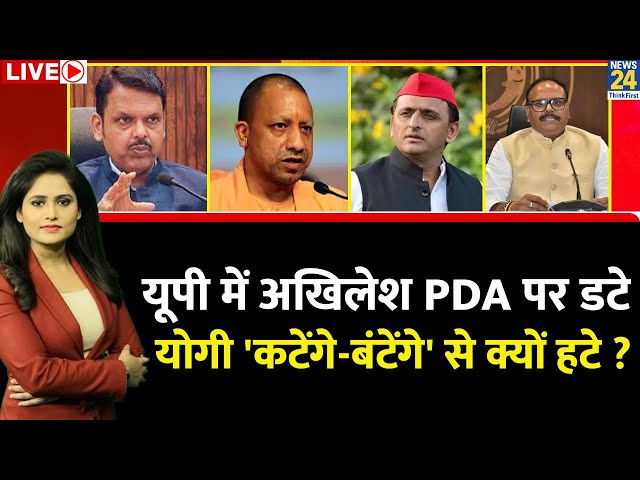 ⁣Breaking with Agenda : UP में अखिलेश PDA पर डटे योगी...'कटेंगे-बंटेंगे' से क्यों हटे? Vipn