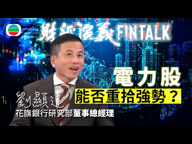 ⁣TVB財經演義｜「 電力股能否重拾強勢？ 」花旗銀行研究部董事總經理劉顯達｜(繁／簡字幕)｜無綫新聞 ｜TVB News