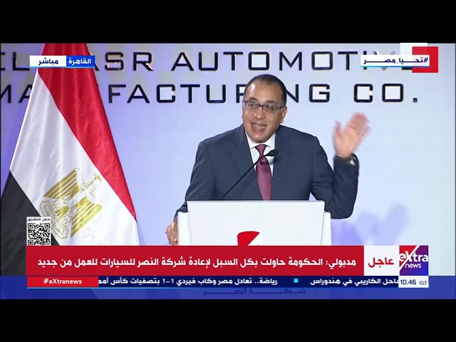 ⁣كلمة رئيس مجلس الوزراء د. مصطفى مدبولي خلال احتفالية عودة شركة النصر لصناعة السيارات للإنتاج