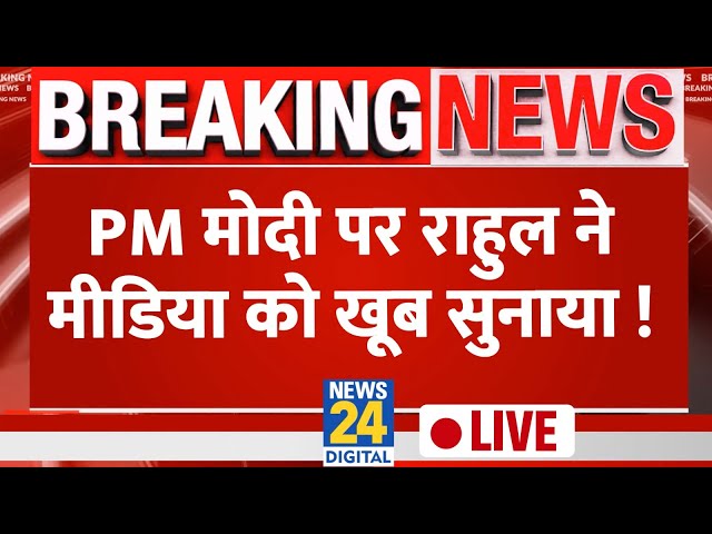 ⁣Breaking News: PM मोदी पर राहुल ने मीडिया को खूब सुनाया ! Rahul Gandhi on Media | Live Updates