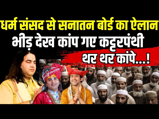 ⁣Delhi Dharam Sansad LIVE: धर्म संसद से सनातन बोर्ड का ऐलान, कांप गए कट्टरपंथी | Devkinandan Thakur