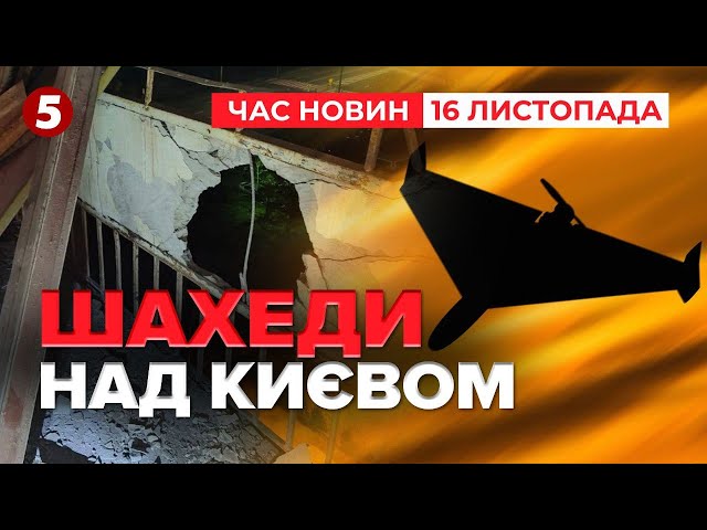 ⁣Нічна атака на Київ. Як спрацювала ППО? | Час новин 09:00. 16.11.2024