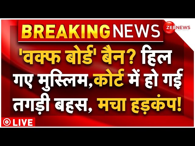 ⁣Waqf Board Big Decision in Court LIVE: 'वक्फ बोर्ड' बैन? हिल गए मुस्लिम, कोर्ट में हो गई त