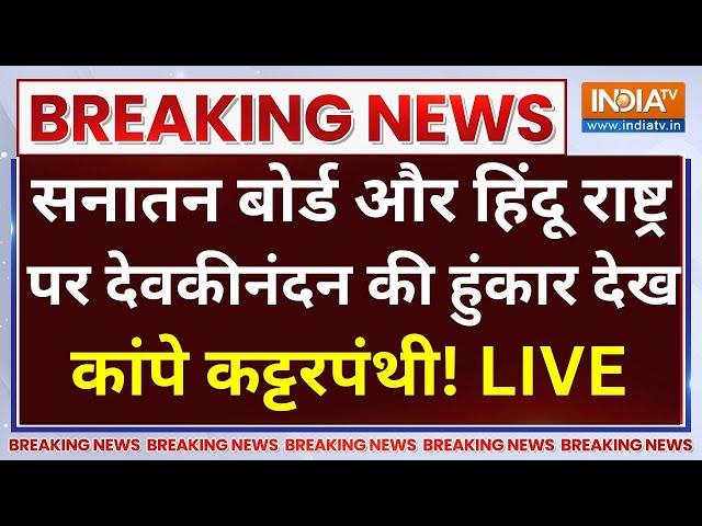 ⁣Dharam Sansad LIVE:सनातन बोर्ड और हिंदू राष्ट्र पर देवकीनंदन की हुंकार | Devkinandan Thakur