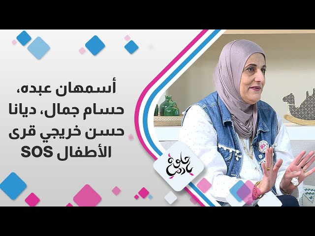 ⁣مقابلة خاصة لخريجي قرى الاطفال sos