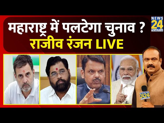 ⁣Rajeev Ranjan on Maharashtra Election: महाराष्ट्र में पलटेगा चुनाव ? राजीव रंजन | 'INDIA' 