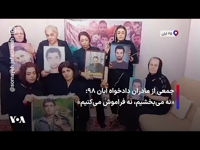 ⁣جمعی از مادران دادخواه آبان ۹۸: «نه می‌بخشیم، نه فراموش می‌کنیم»